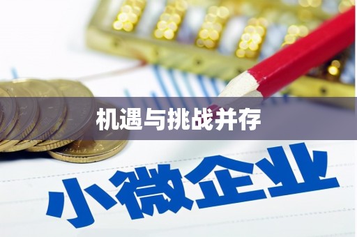 湖滨机遇与挑战并存