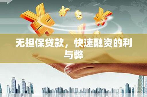 湖滨无担保贷款，快速融资的利与弊