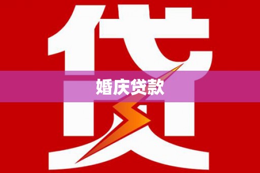 湖滨婚庆贷款