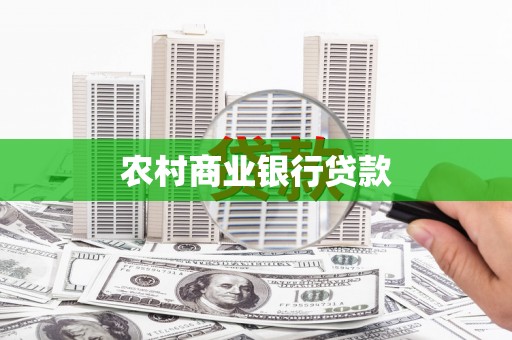湖滨农村商业银行贷款