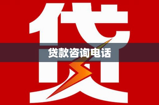 湖滨贷款咨询电话