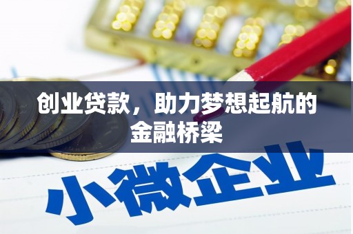 湖滨创业贷款，助力梦想起航的金融桥梁
