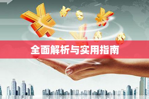 湖滨全面解析与实用指南