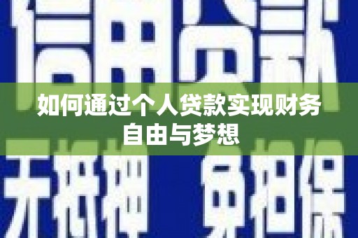 湖滨如何通过个人贷款实现财务自由与梦想