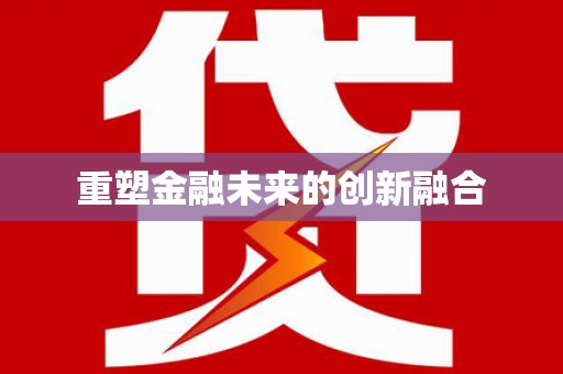 湖滨重塑金融未来的创新融合