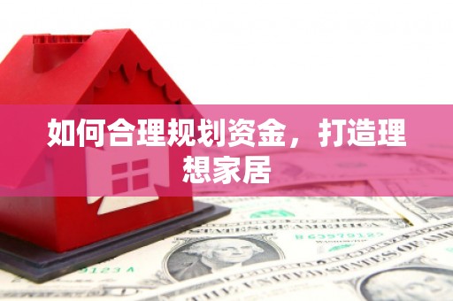 湖滨如何合理规划资金，打造理想家居