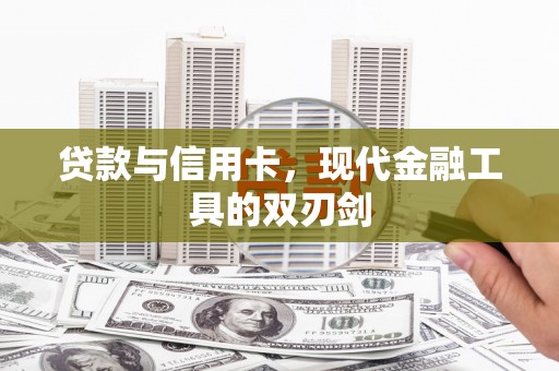 湖滨贷款与信用卡，现代金融工具的双刃剑