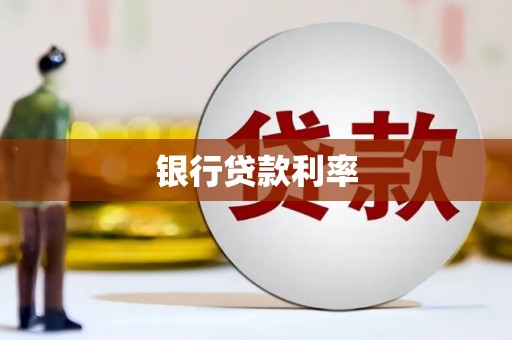 湖滨银行贷款利率