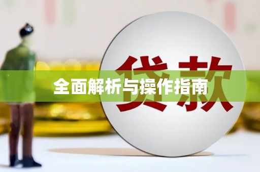 湖滨全面解析与操作指南