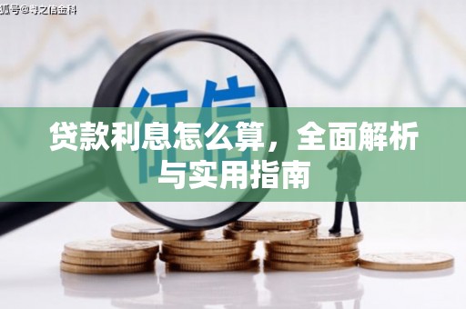 湖滨贷款利息怎么算，全面解析与实用指南