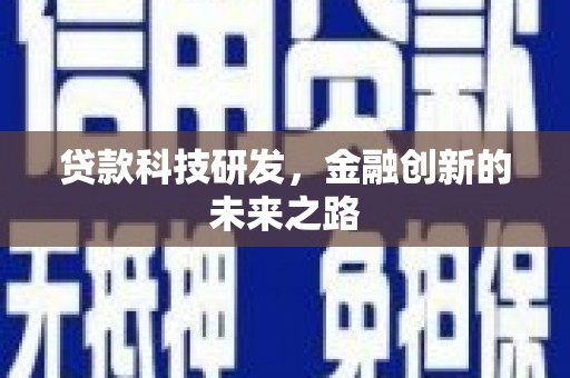 湖滨贷款科技研发，金融创新的未来之路