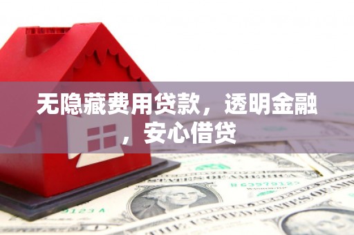 湖滨无隐藏费用贷款，透明金融，安心借贷