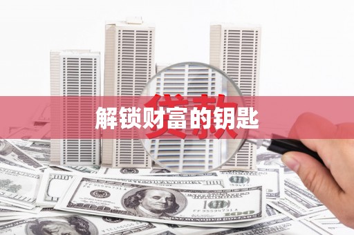 湖滨解锁财富的钥匙