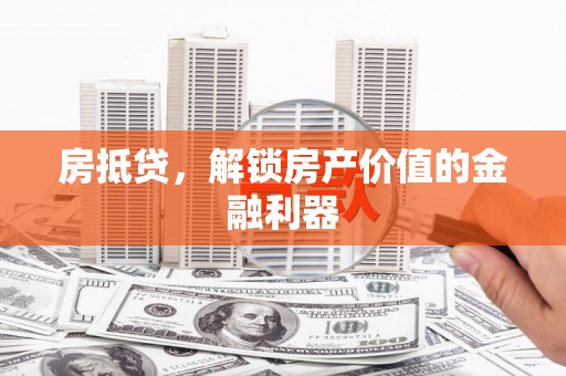 湖滨房抵贷，解锁房产价值的金融利器