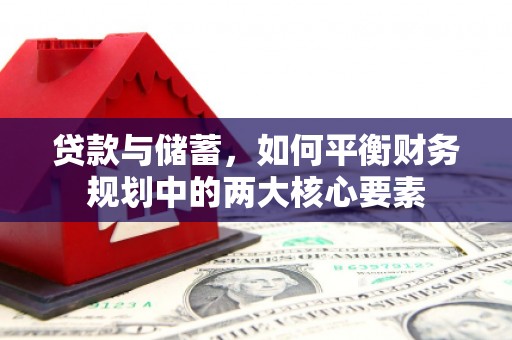 湖滨贷款与储蓄，如何平衡财务规划中的两大核心要素