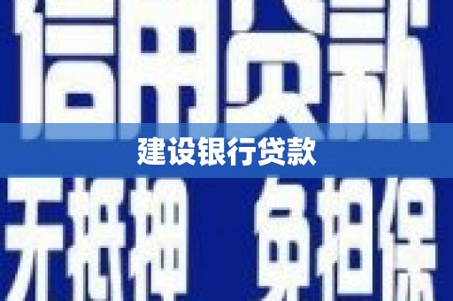 湖滨建设银行贷款