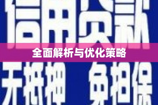 湖滨全面解析与优化策略