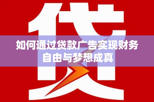 湖滨如何通过贷款广告实现财务自由与梦想成真