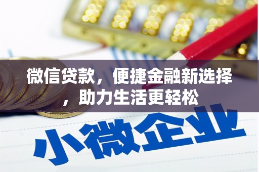 湖滨微信贷款，便捷金融新选择，助力生活更轻松