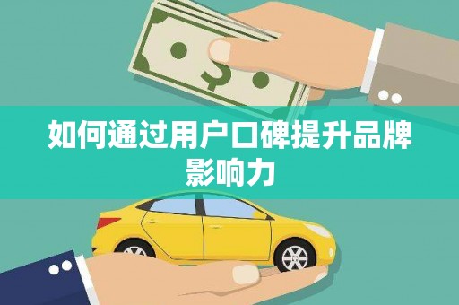 湖滨如何通过用户口碑提升品牌影响力