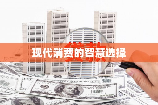 湖滨现代消费的智慧选择