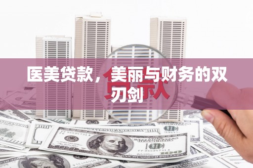 湖滨医美贷款，美丽与财务的双刃剑