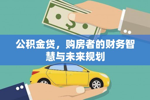 湖滨公积金贷，购房者的财务智慧与未来规划