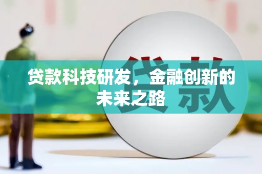 湖滨贷款科技研发，金融创新的未来之路