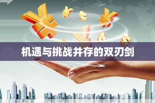 湖滨机遇与挑战并存的双刃剑