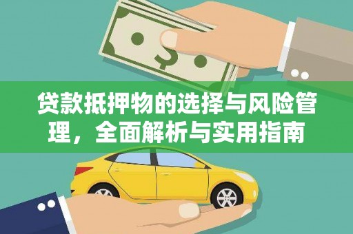 湖滨贷款抵押物的选择与风险管理，全面解析与实用指南