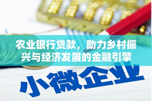 湖滨农业银行贷款，助力乡村振兴与经济发展的金融引擎