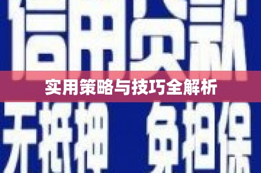 湖滨实用策略与技巧全解析