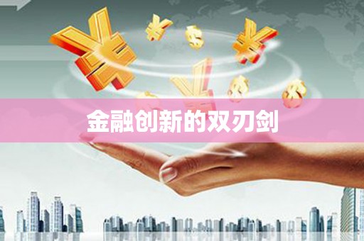 湖滨金融创新的双刃剑