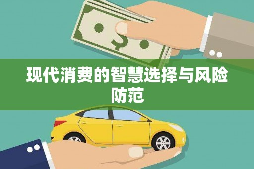 湖滨现代消费的智慧选择与风险防范