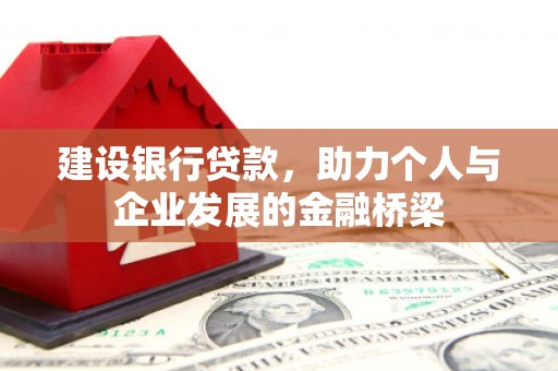 湖滨建设银行贷款，助力个人与企业发展的金融桥梁