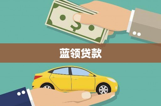 湖滨蓝领贷款