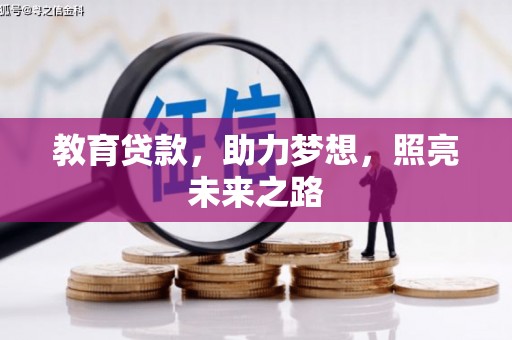 湖滨教育贷款，助力梦想，照亮未来之路