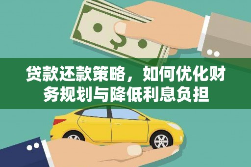 湖滨贷款还款策略，如何优化财务规划与降低利息负担