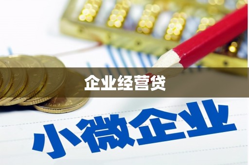 湖滨企业经营贷