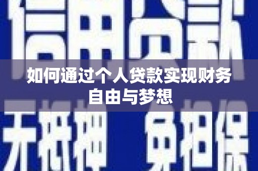 湖滨如何通过个人贷款实现财务自由与梦想