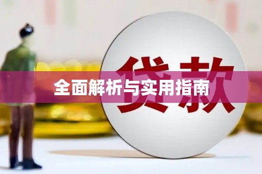 湖滨全面解析与实用指南