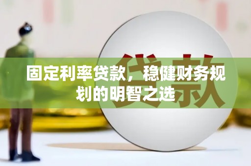 湖滨固定利率贷款，稳健财务规划的明智之选