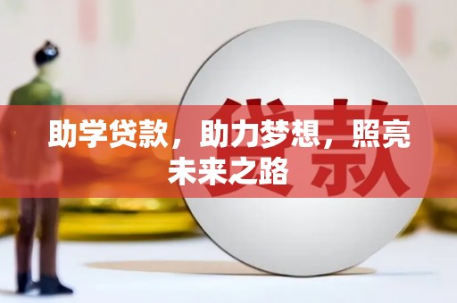 湖滨助学贷款，助力梦想，照亮未来之路