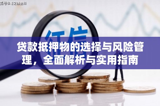 湖滨贷款抵押物的选择与风险管理，全面解析与实用指南