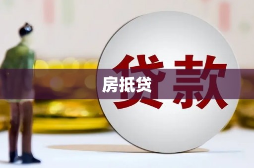 湖滨房抵贷