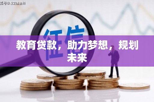 湖滨教育贷款，助力梦想，规划未来