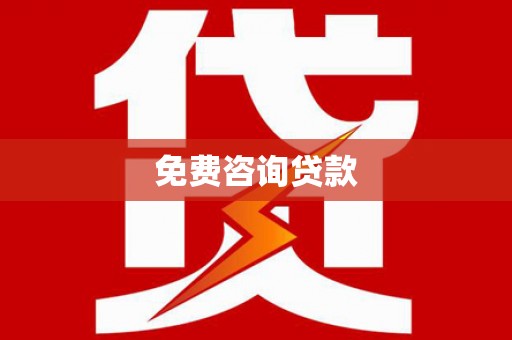 湖滨免费咨询贷款