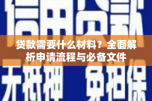 湖滨贷款需要什么材料？全面解析申请流程与必备文件