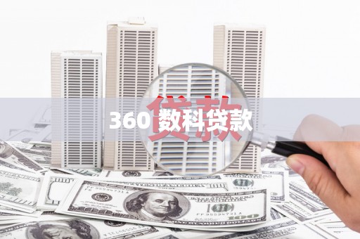 湖滨360 数科贷款