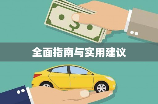 湖滨全面指南与实用建议